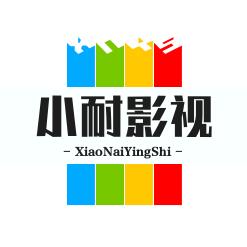 小耐影视