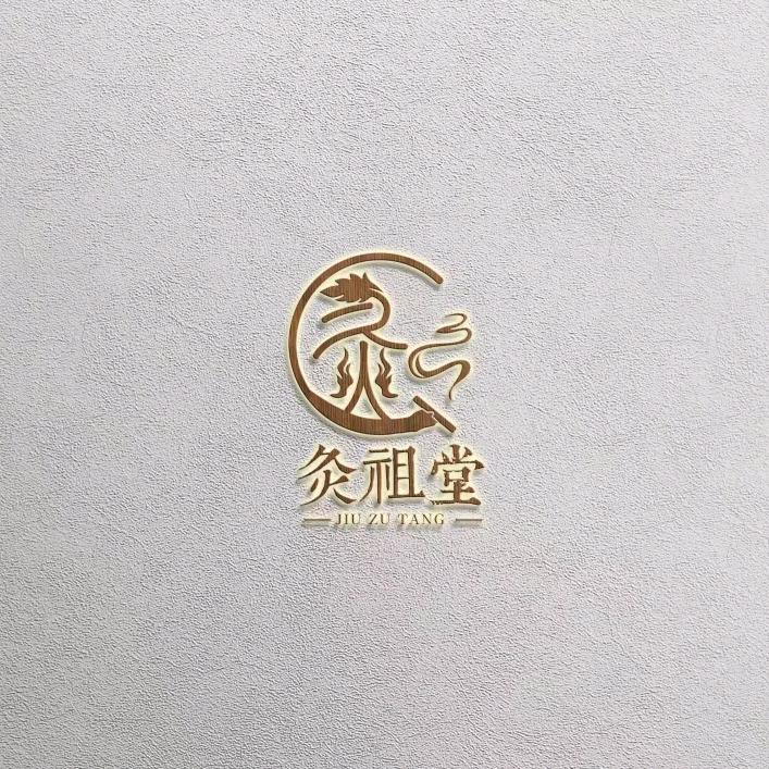 灸祖堂