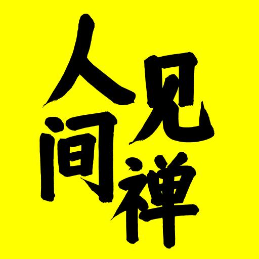 人间见禅