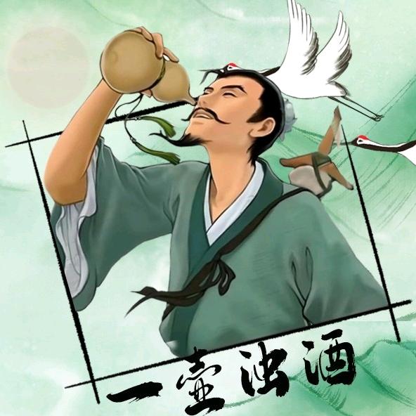 一壶浊酒