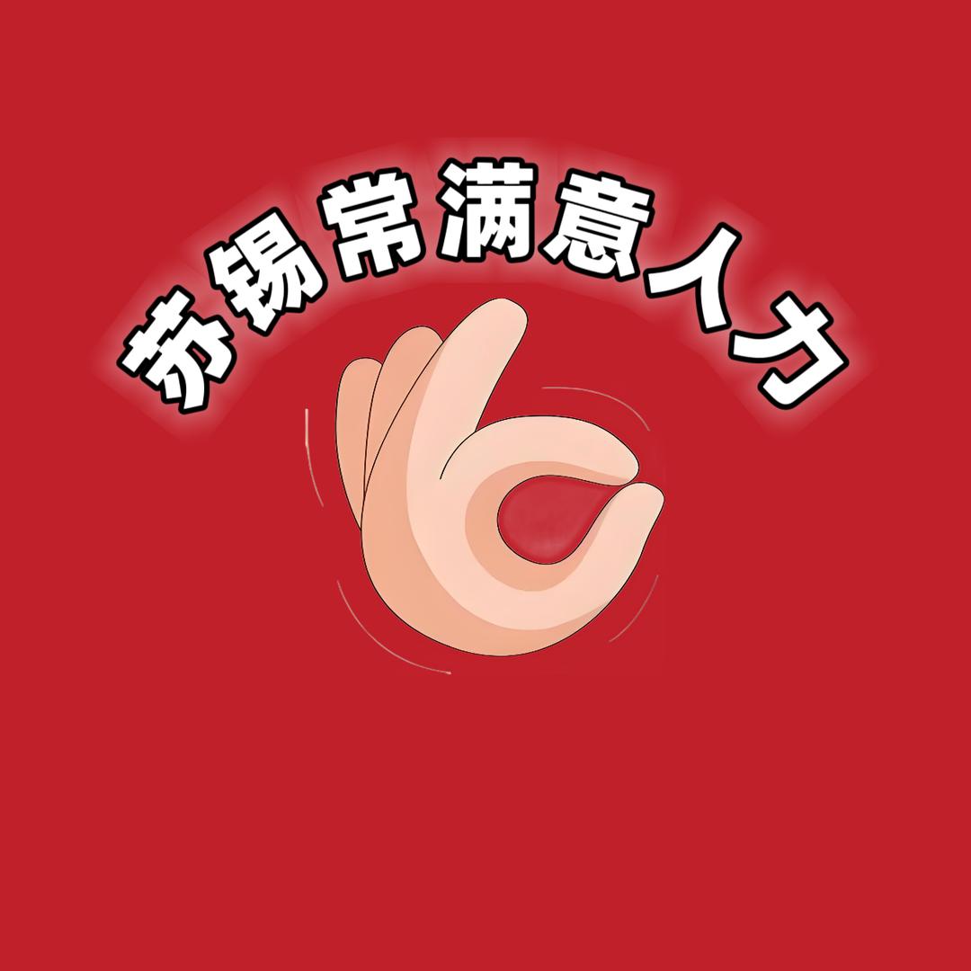 苏锡常满意人力资源