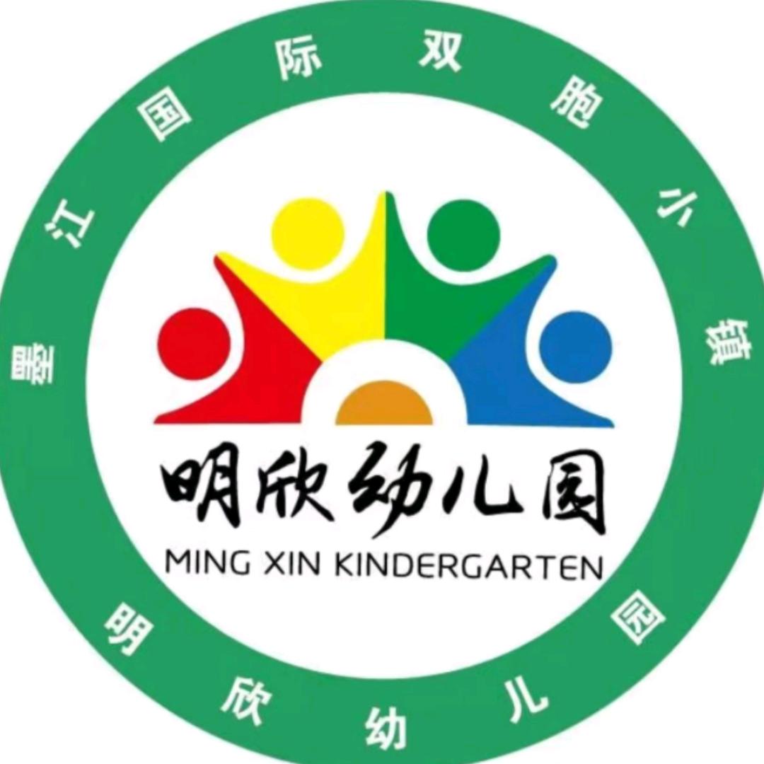 墨江明欣幼儿园