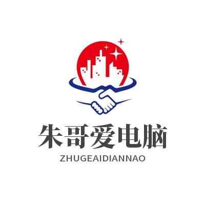 朱哥爱电脑