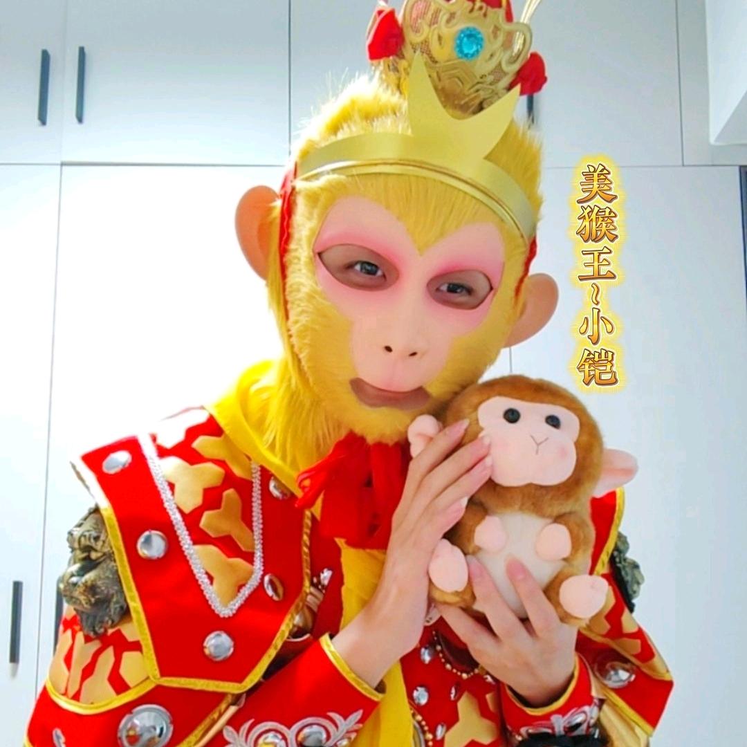 美猴王~小铠