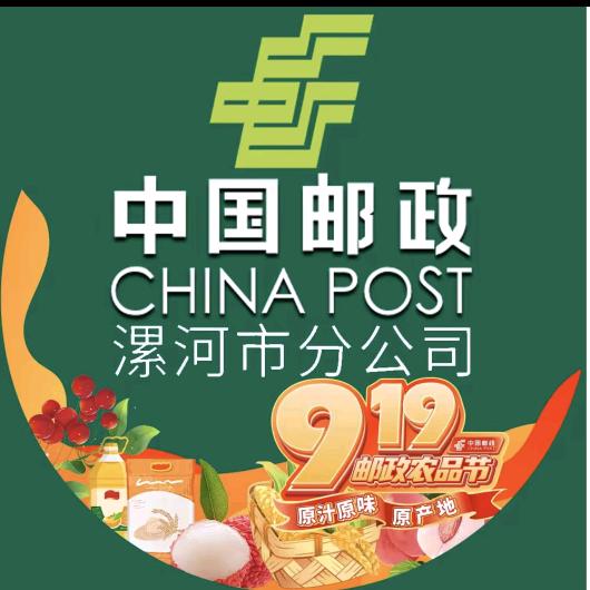 中国邮政集团有限公司漯河市分公司