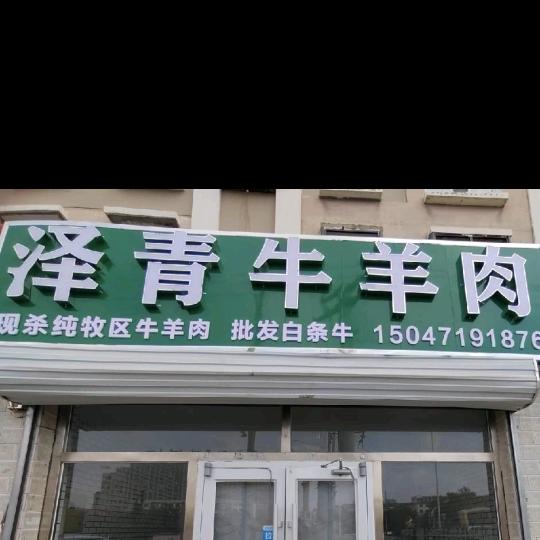 锡林郭勒盟草原泽青牛羊肉。