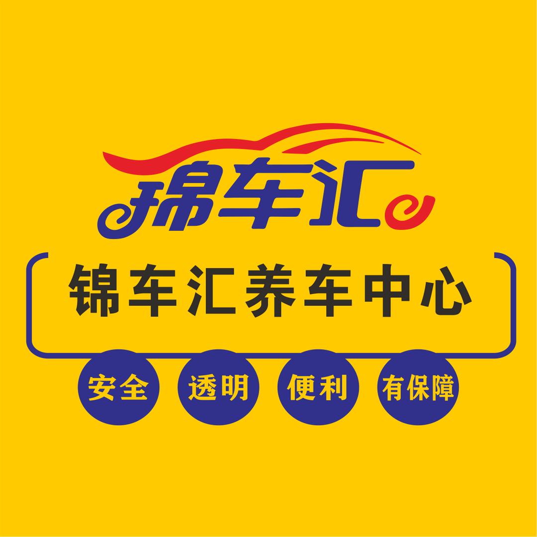 锦车汇 底盘整备维修工业园店