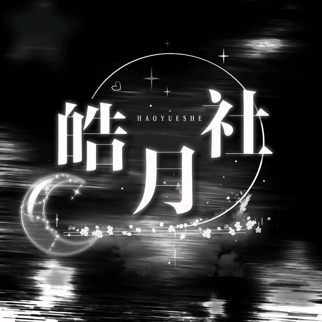 皓月社/新厅开业