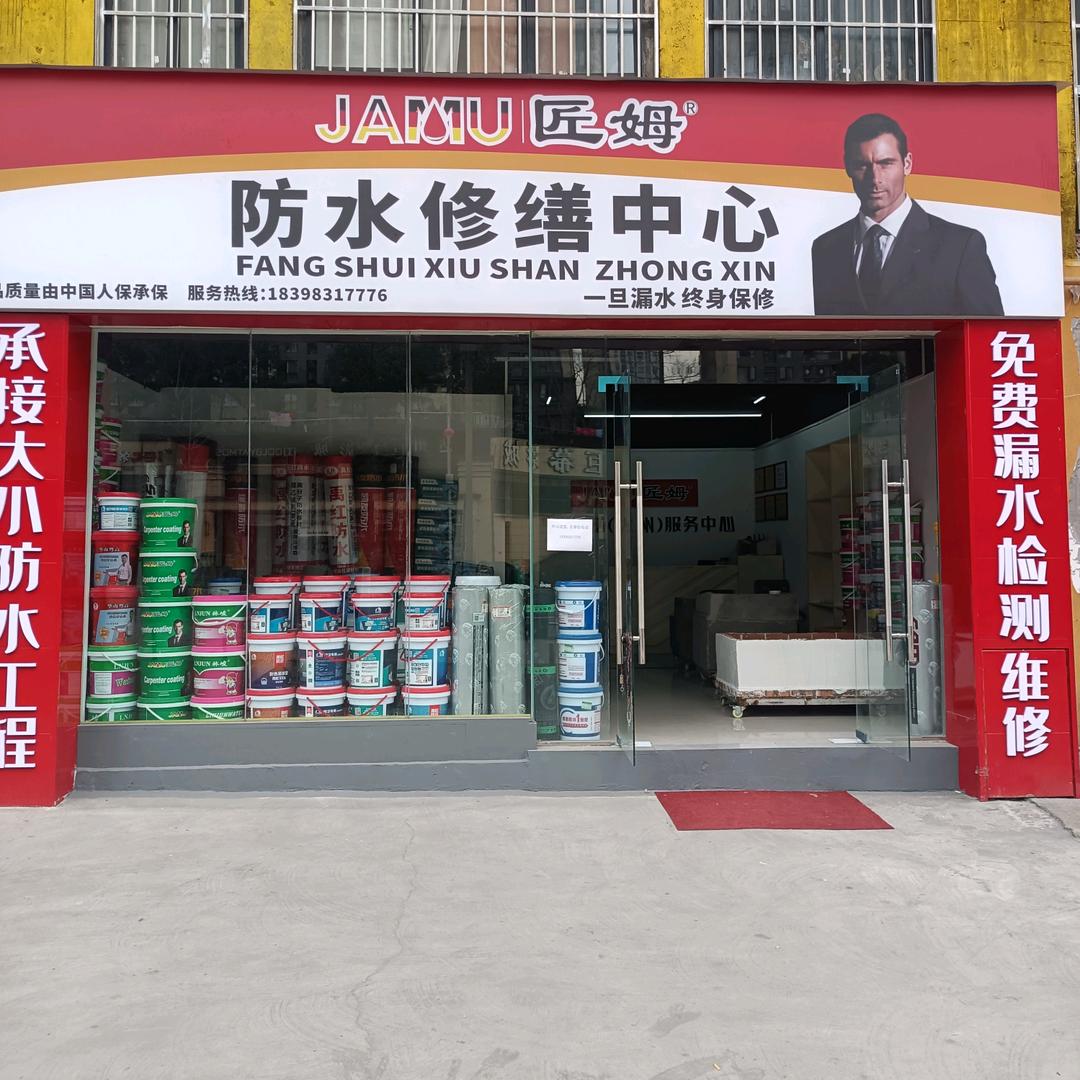 匠姆防水修缮达州服务中心