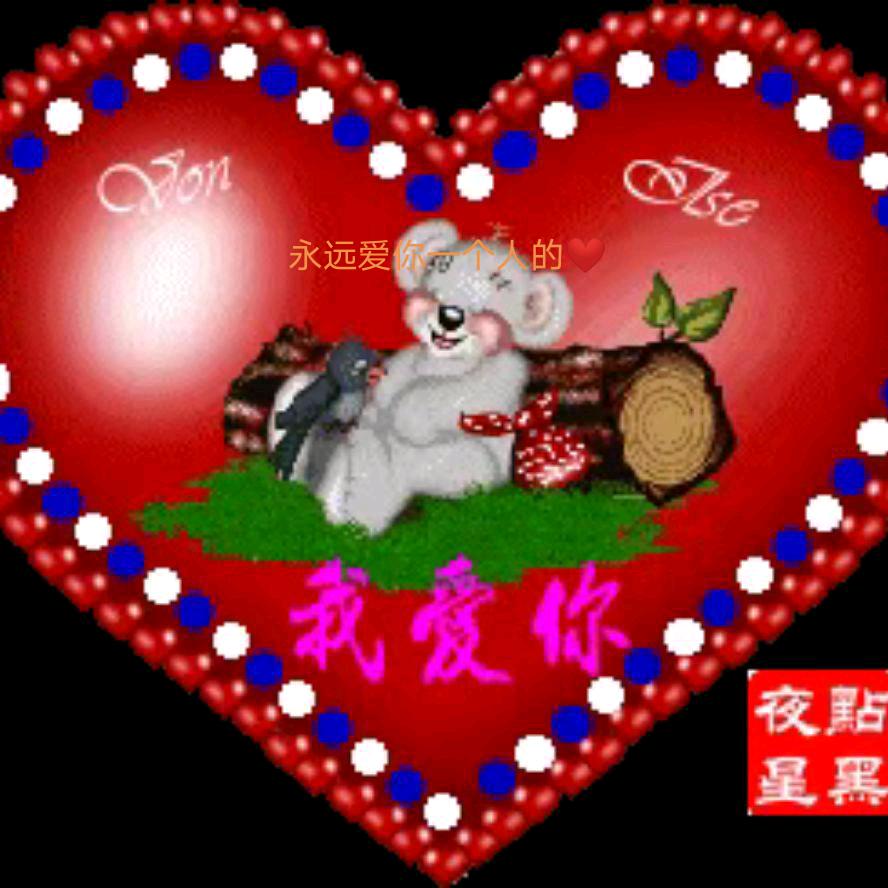 永远、永远爱你的❤️