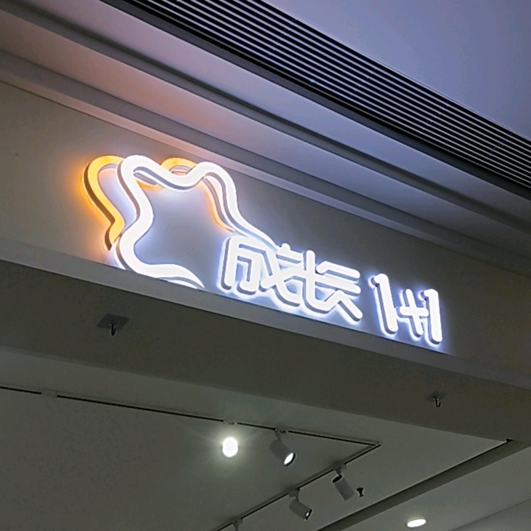 万和城3楼童鞋成长1+1