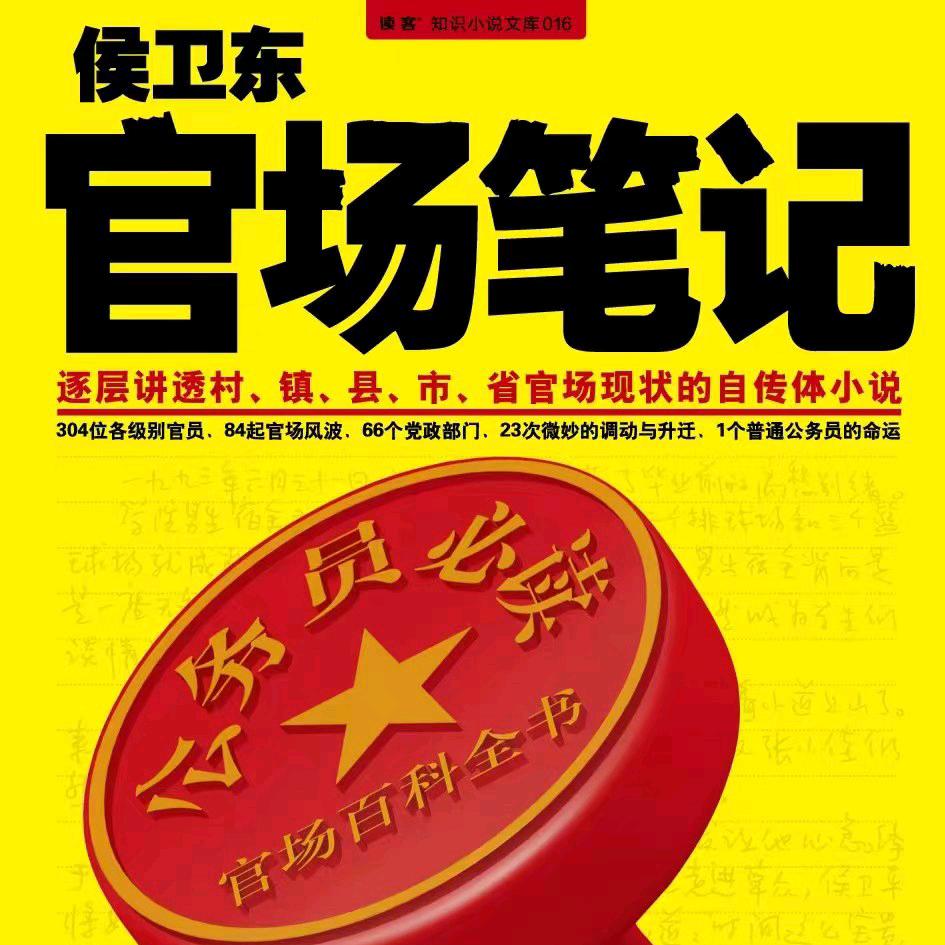 侯卫东官场笔记