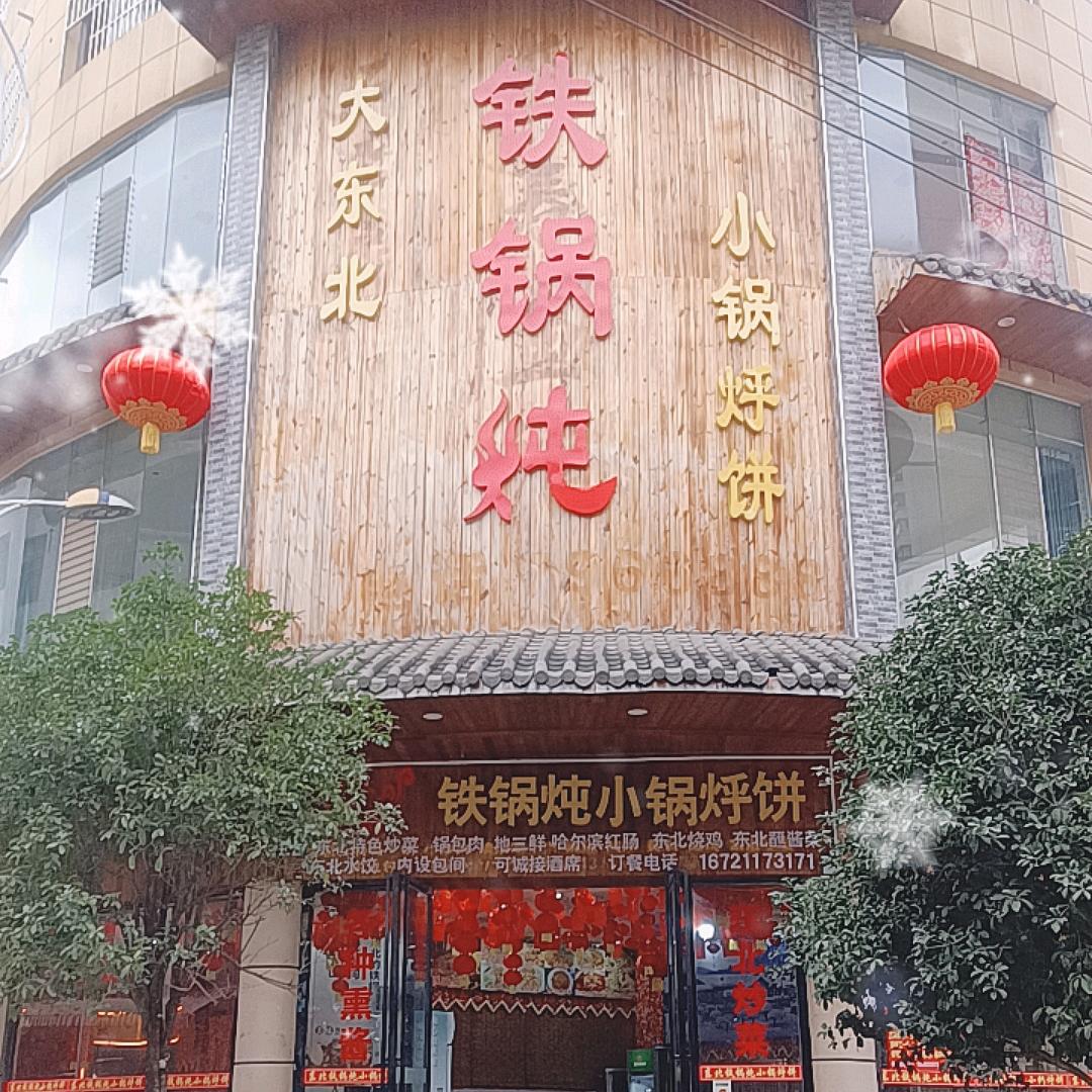 大东北铁锅炖小锅烀饼