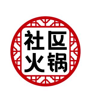 社区平价火锅《松北店》