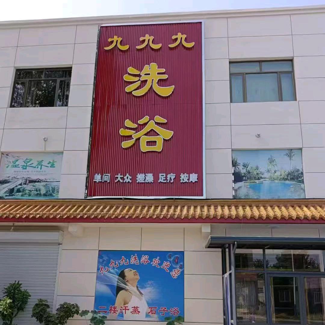 九九九洗浴