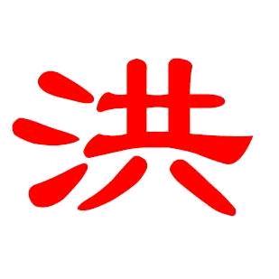 清风徐来洪朝阳