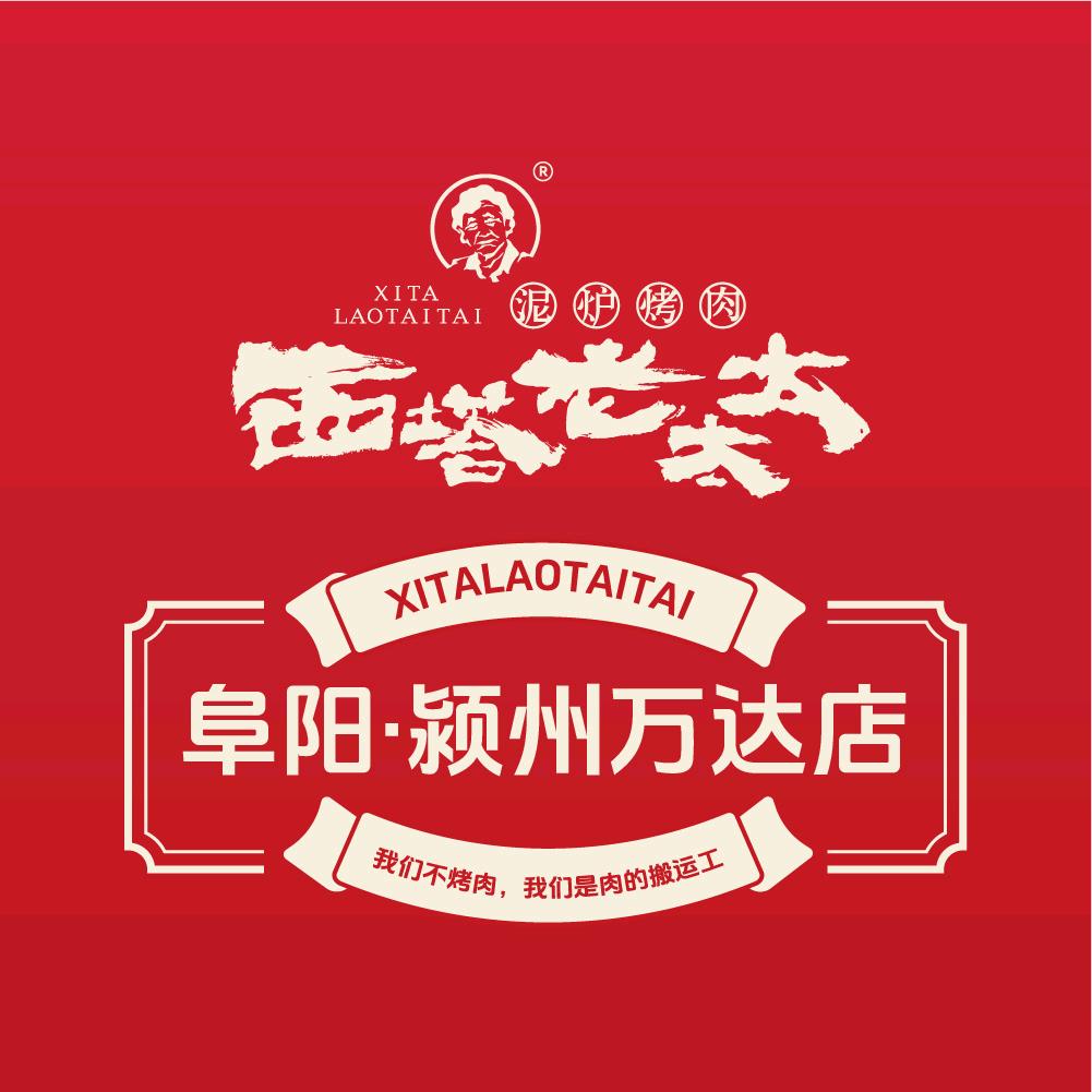 西塔老太太泥炉烤肉阜阳颍州万达店