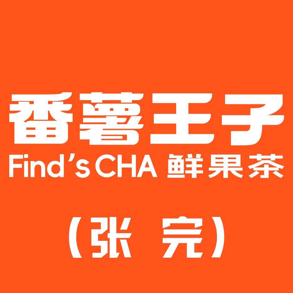 张完集番薯王子