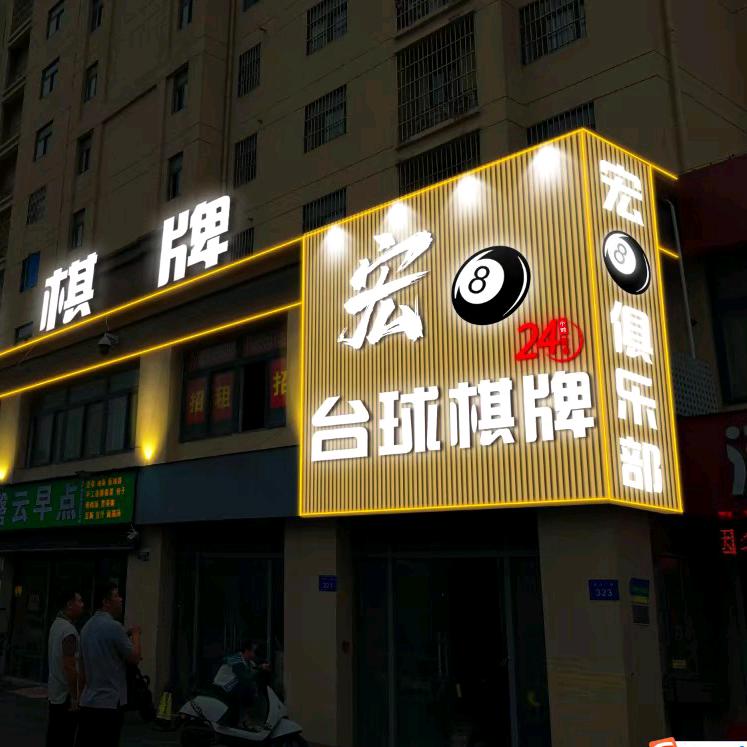 宏八台球俱乐部