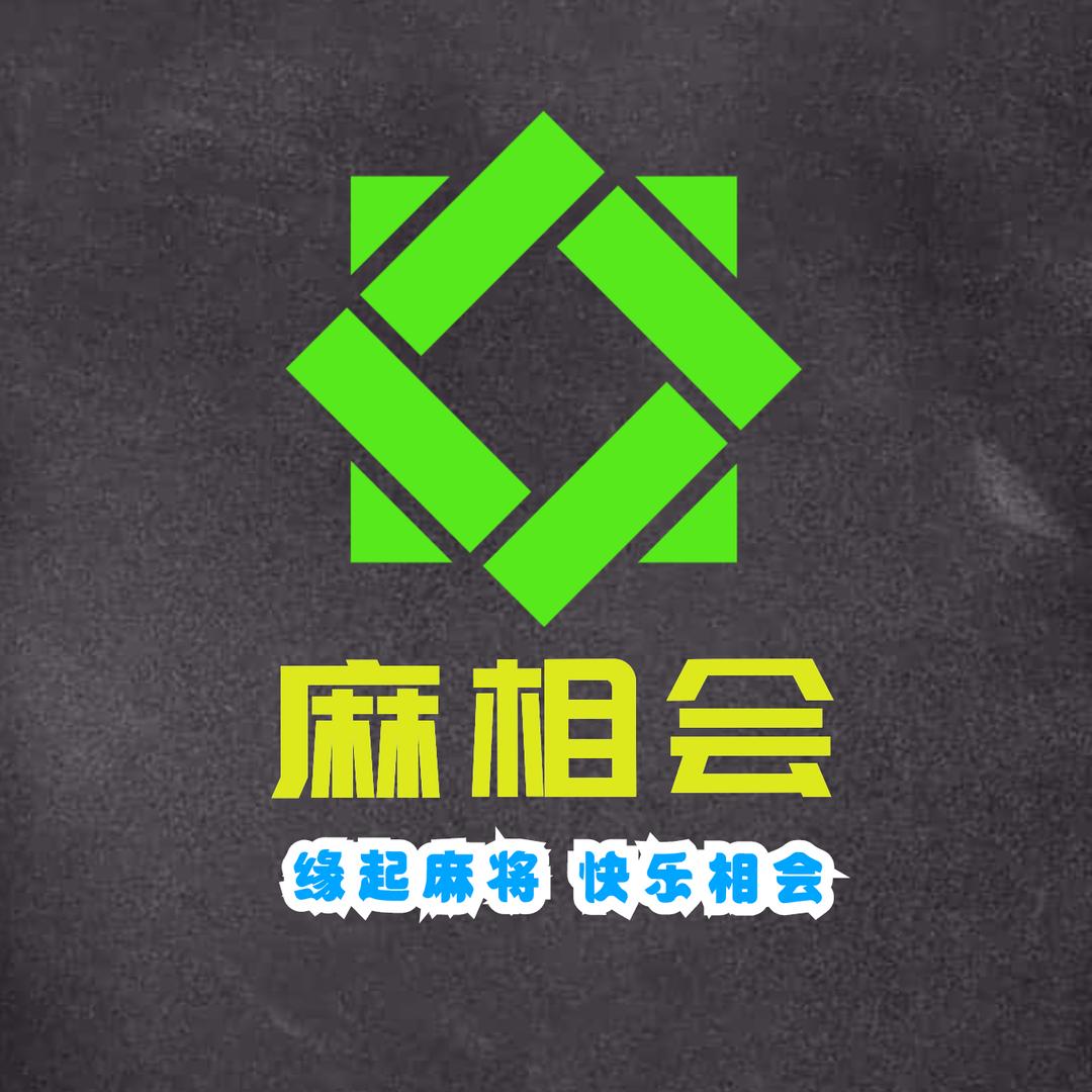 麻相会棋牌室官方号