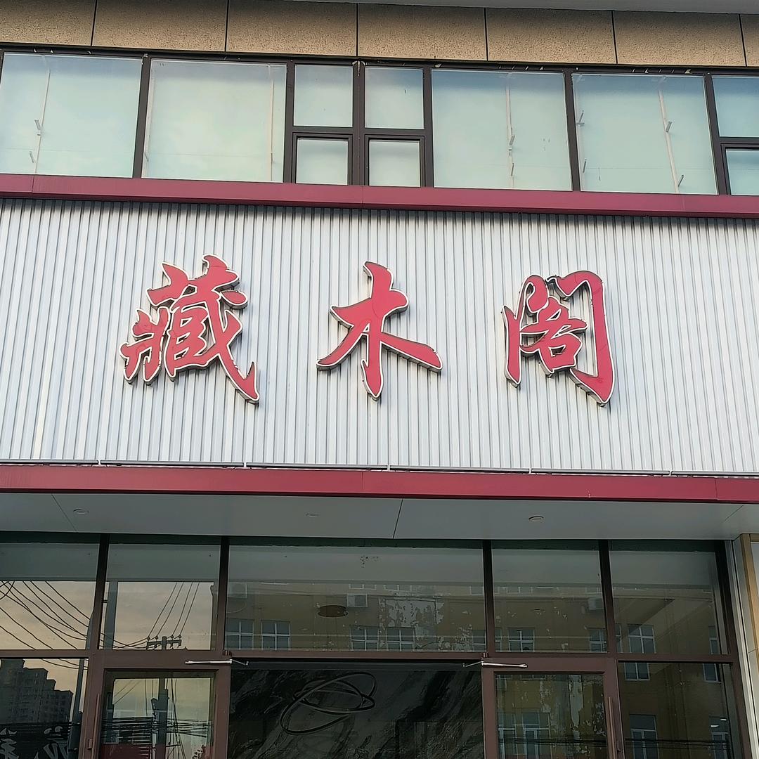 安国市藏木阁实木家具