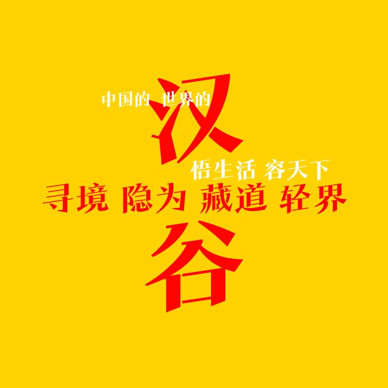 汉谷官方