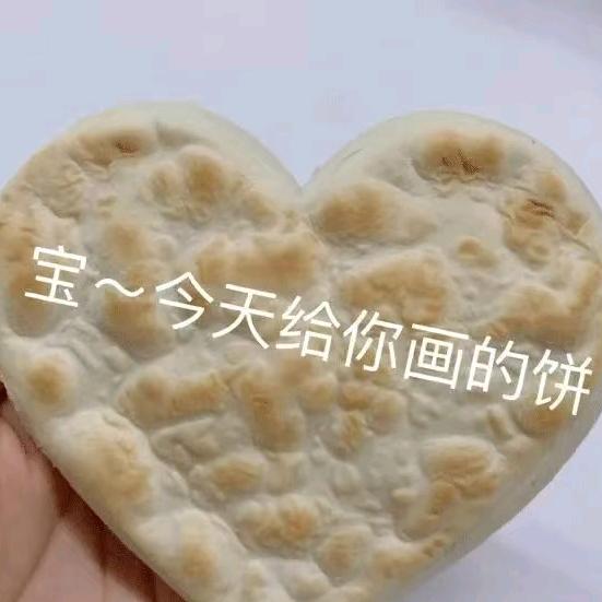 给巧巧画大饼😋