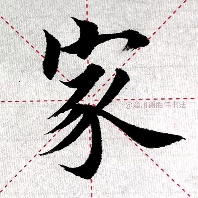 淄博淄川谢胜伟书法~恩熙眼镜