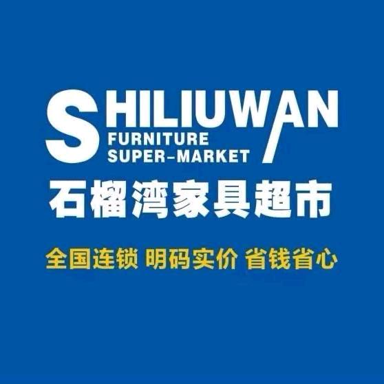 唐县石榴湾家具超市官方号