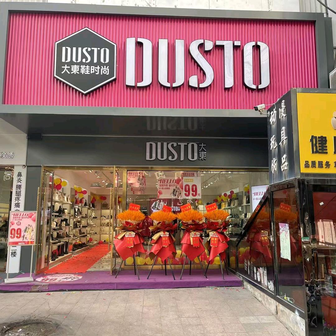 大东鞋时尚乌海新华西街店