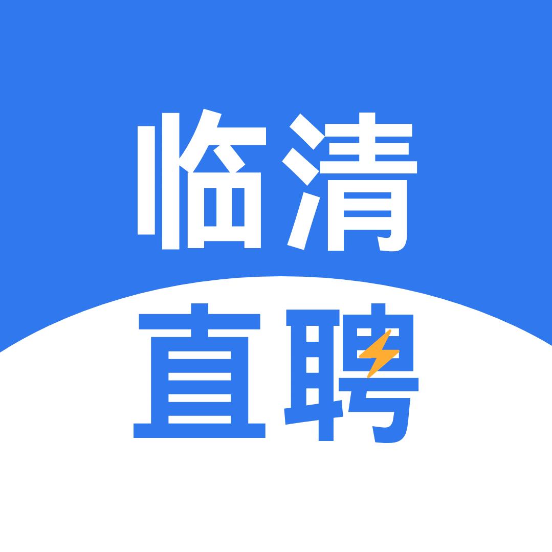 临清直聘 琳琳