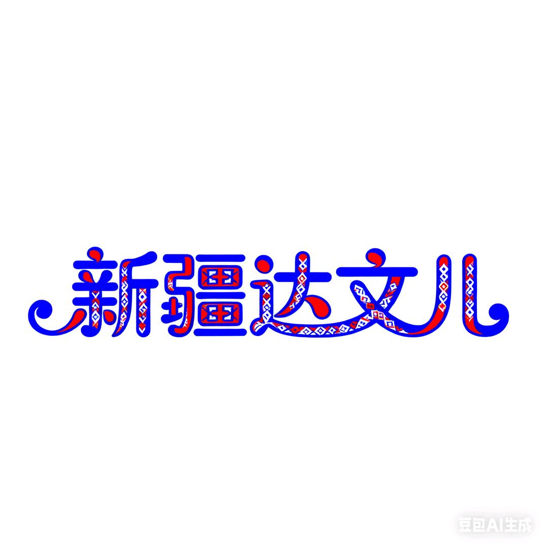 达文儿