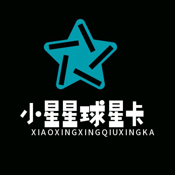 小星星球星卡