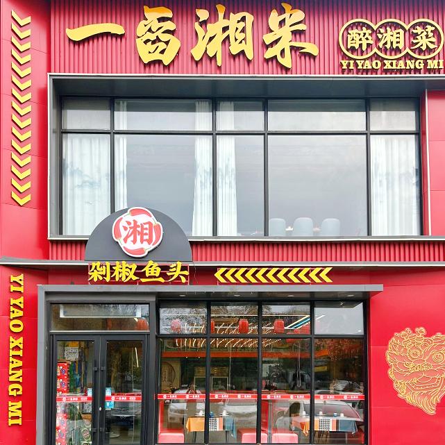 一舀湘米 醉湘菜