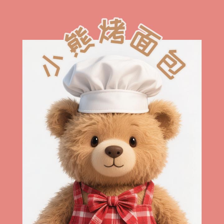 小熊🥨情绪面包坊