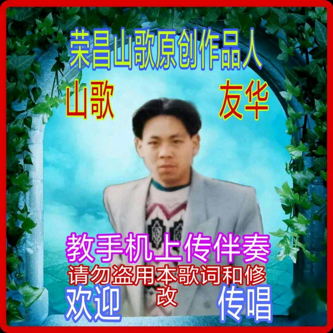 友华喜欢山歌