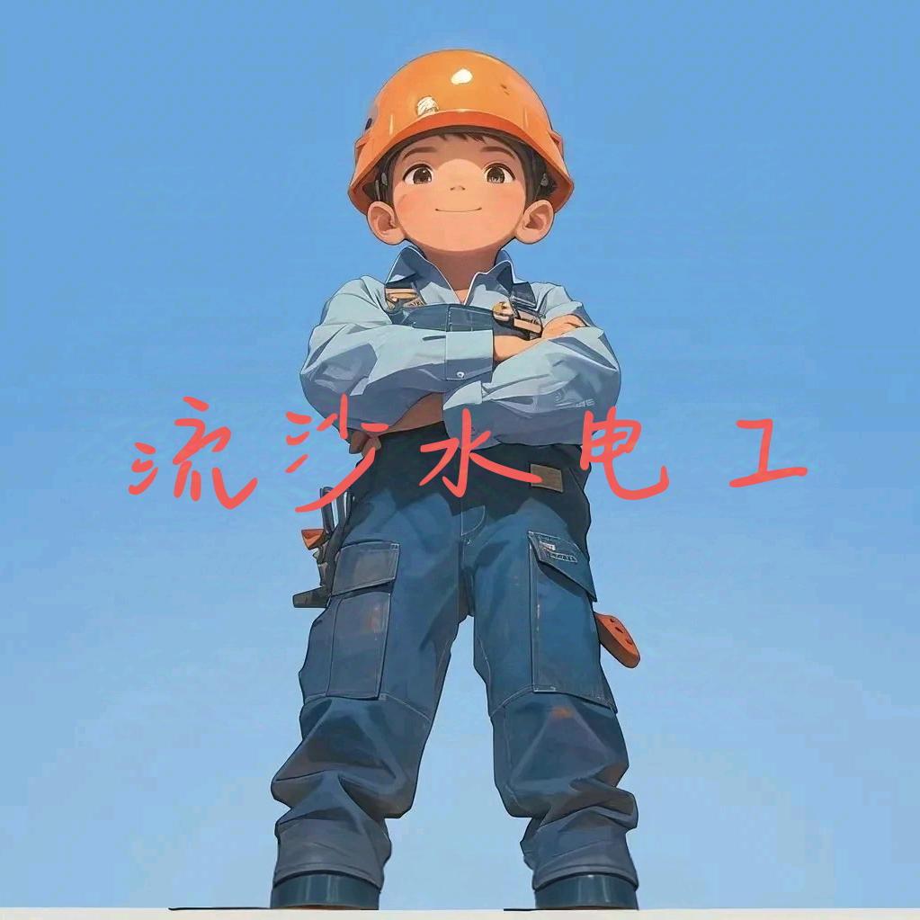 流沙水电工