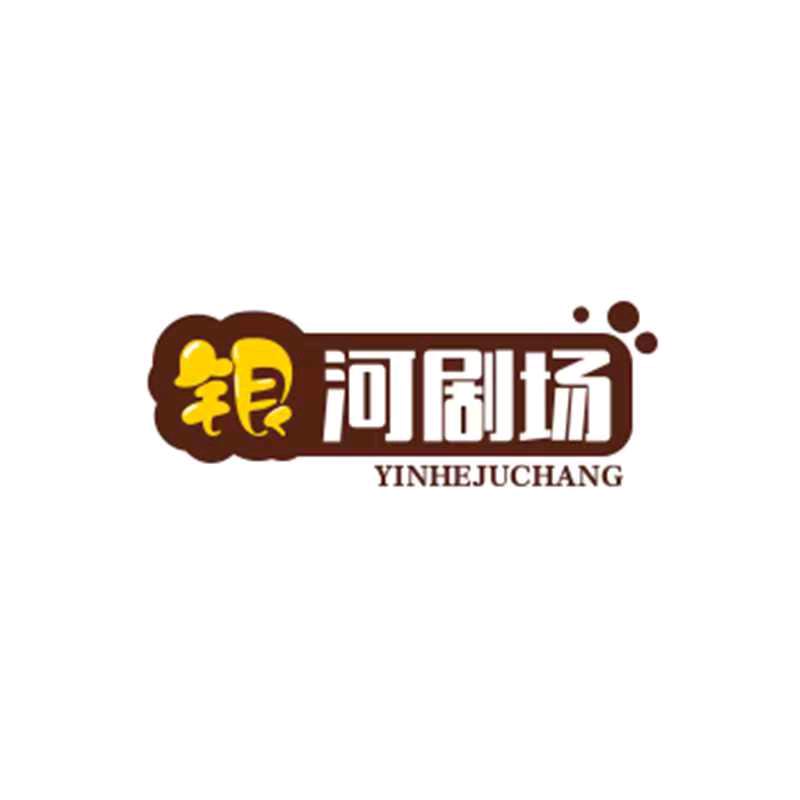 银河剧场