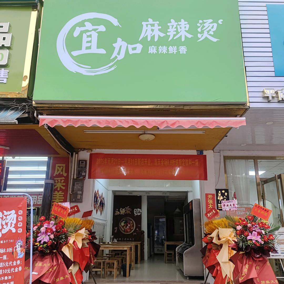 宜加麻辣烫