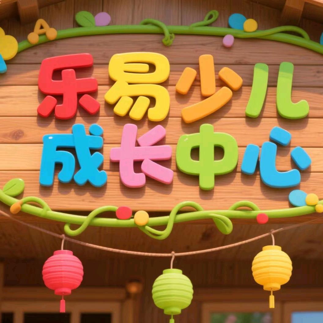 乐易少儿成长中心