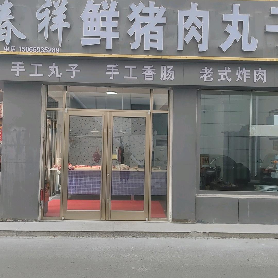 春祥鲜猪肉丸子店