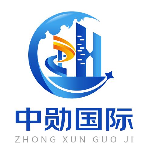 中勋国际建设工程有限公司