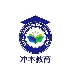 冲本教育（专注山东春考）