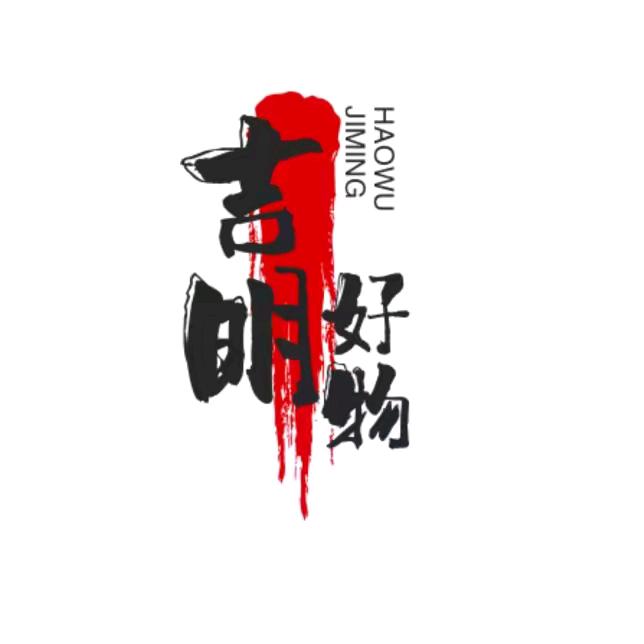 吉明好物