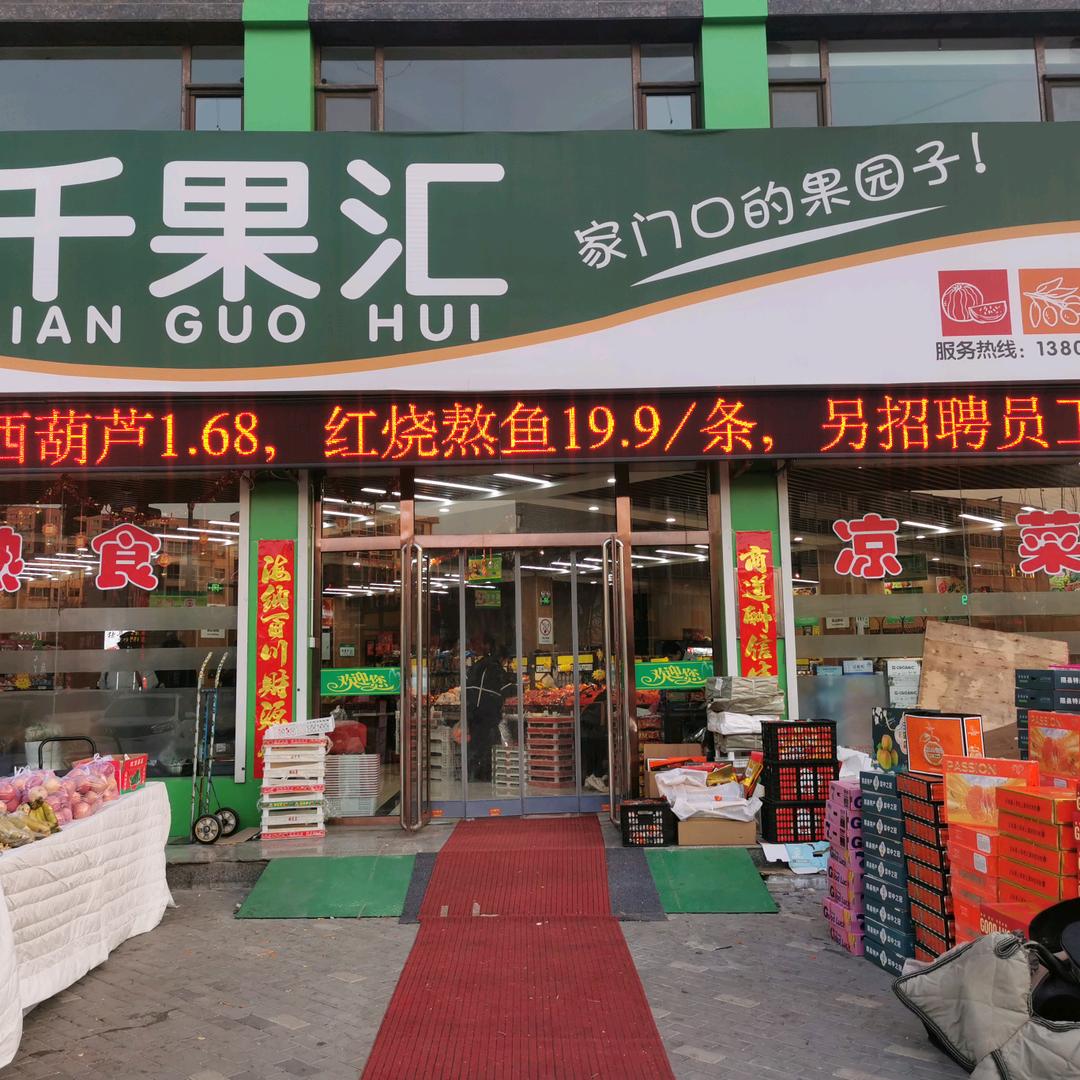千果汇生鲜超市