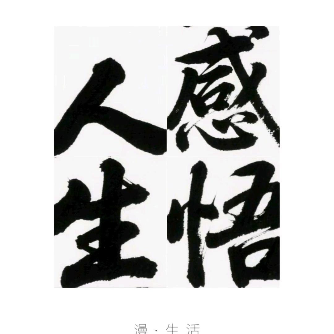 悟 ᴿ [人生]
