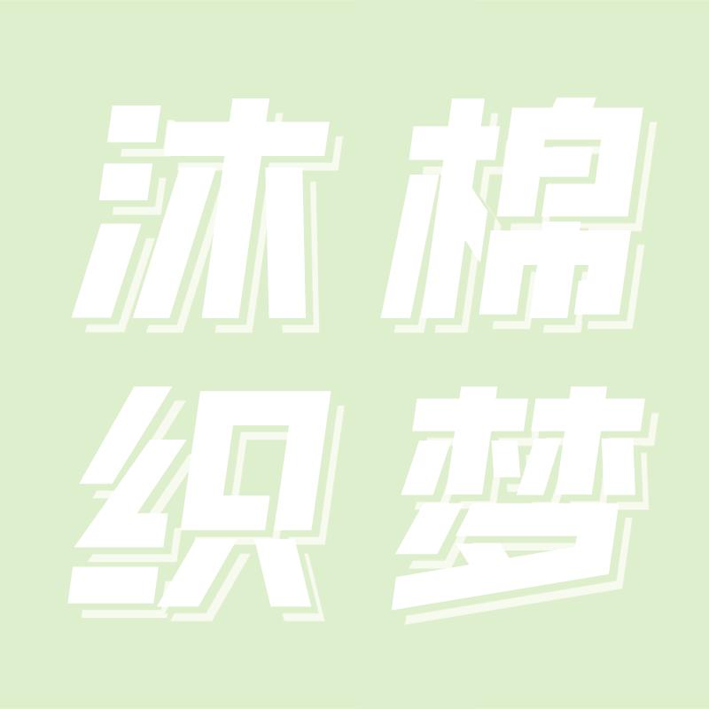 沐棉织梦