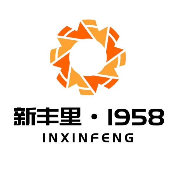 新丰里·1958