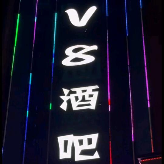 曲阳V8酒吧