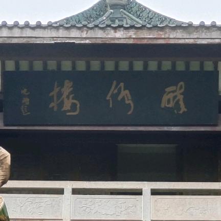 蒋道礼